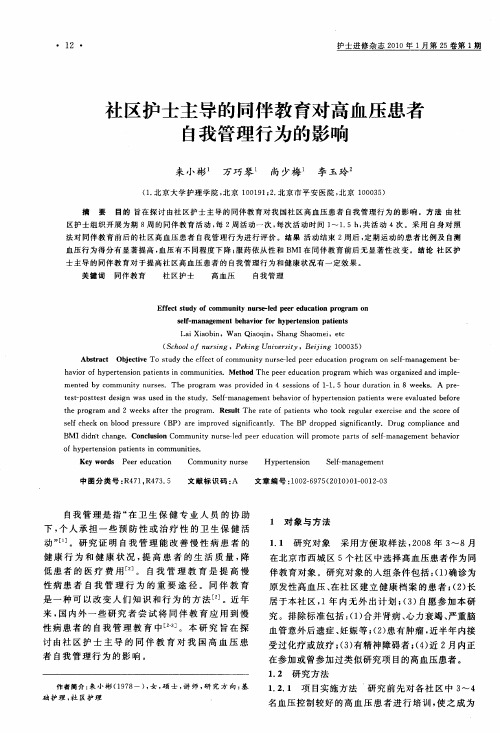 社区护士主导的同伴教育对高血压患者自我管理行为的影响