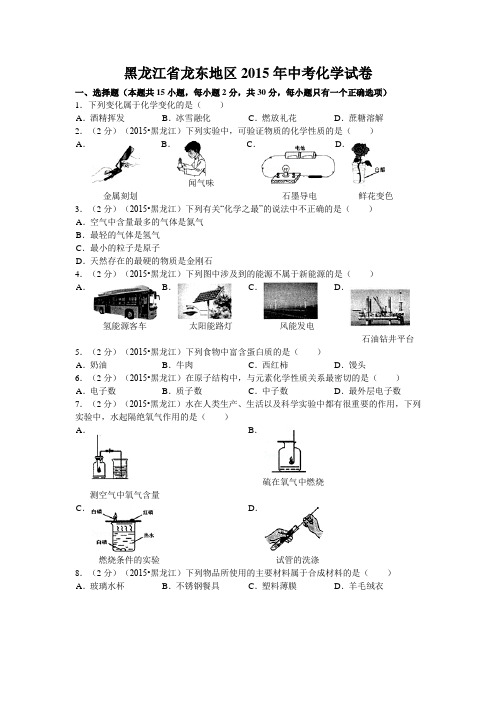 2015年龙东地区中考化学试题及答案