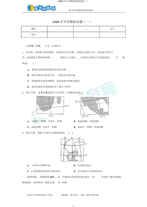 2009年中考模拟地理试卷(一)