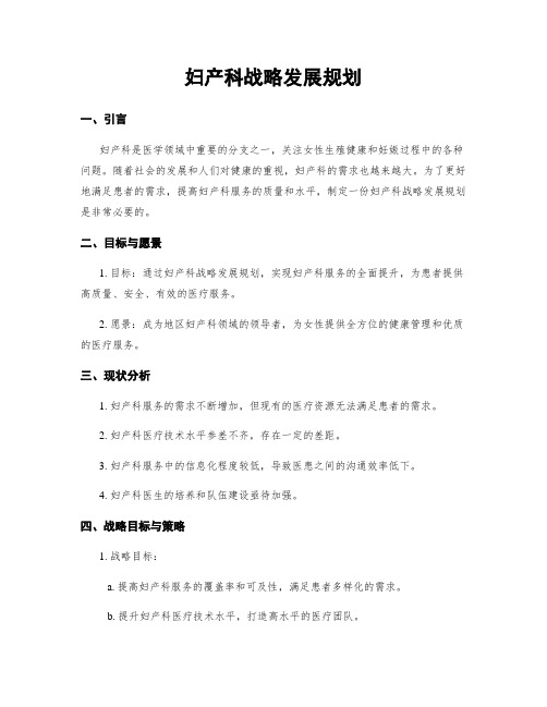 妇产科战略发展规划