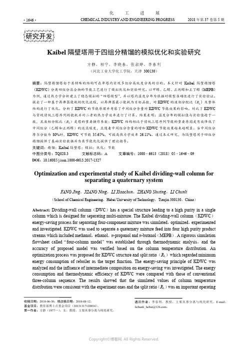 Kaibel隔壁塔用于四组分精馏的模拟优化和实验研究