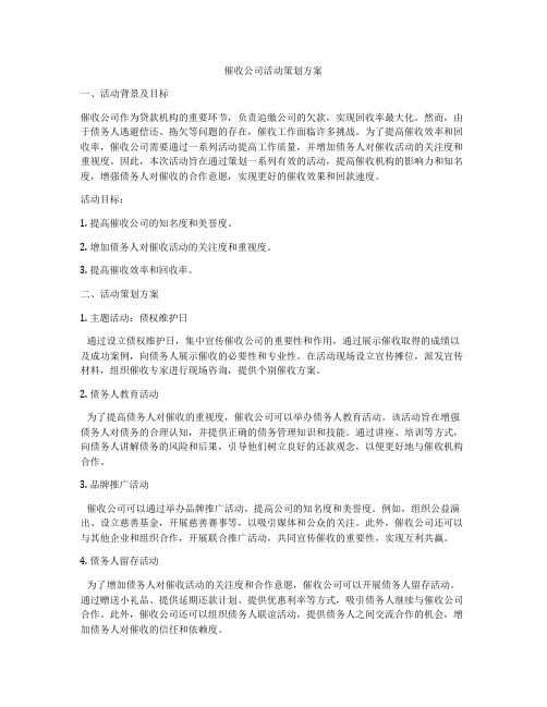 催收公司活动策划方案