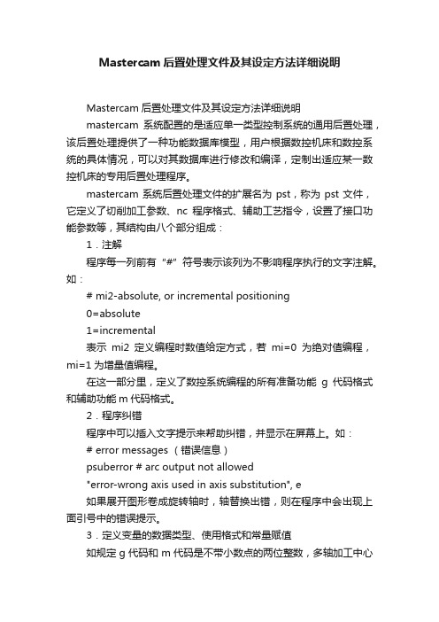 Mastercam后置处理文件及其设定方法详细说明