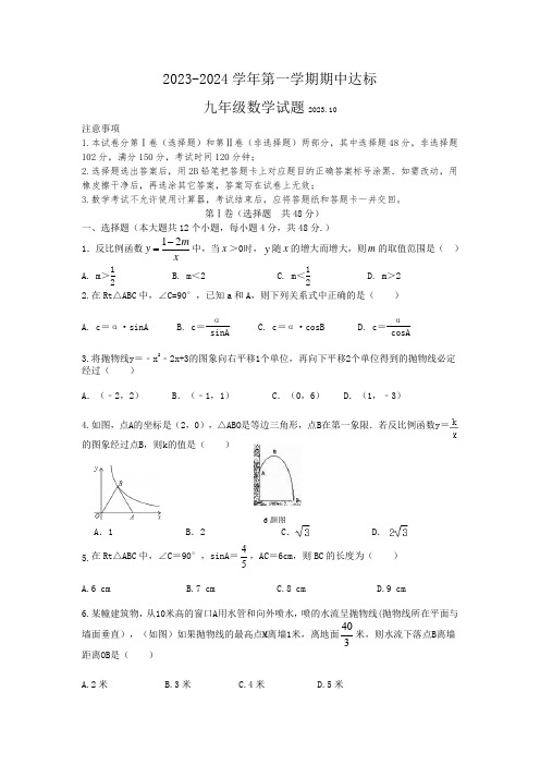 泰安市泰山区第一中学2023-2024学年九年级第一学期数学期中考试试题