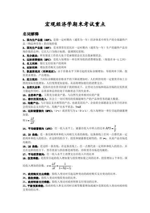 宏观经济学期末考试范围山东经济学院