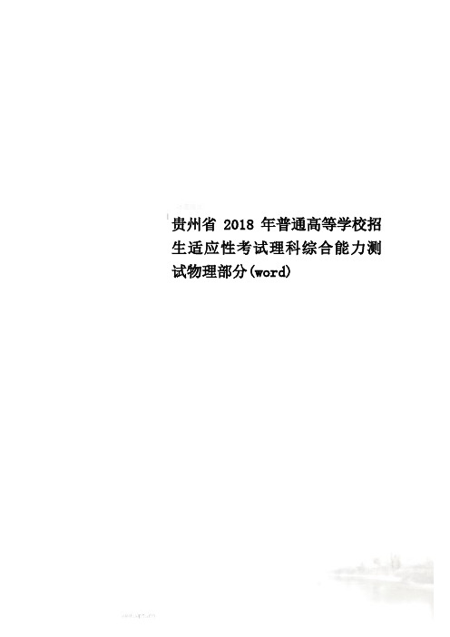 贵州省2018年普通高等学校招生适应性考试理科综合能力测试物理部分(word)