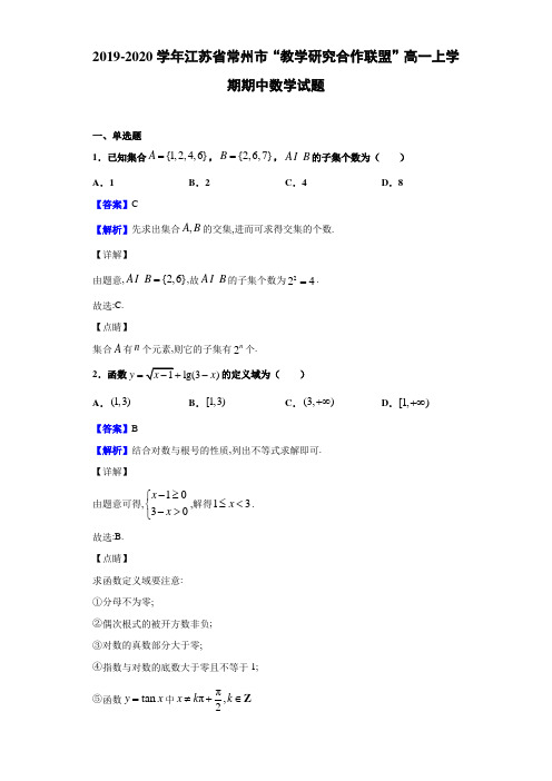  2019-2020学年江苏省常州市“教学研究合作联盟”高一上学期期中数学试题(解析版)