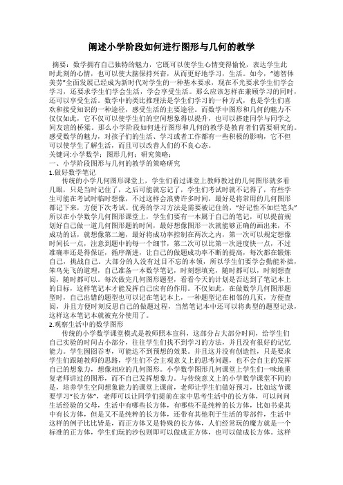 阐述小学阶段如何进行图形与几何的教学