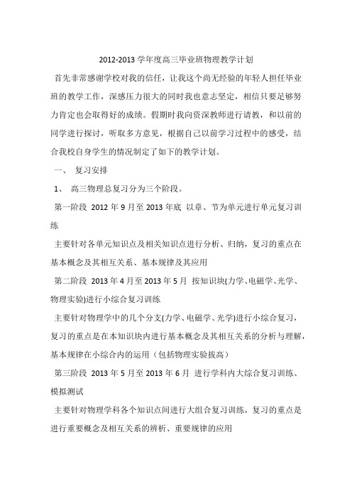 2012-2013学年度高三毕业班物理教学计划