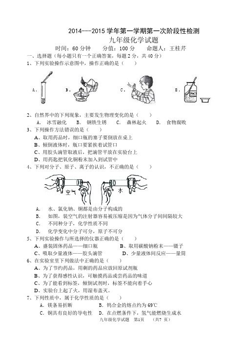 2014---2015学年第一学期第一次阶段性检测化学试题