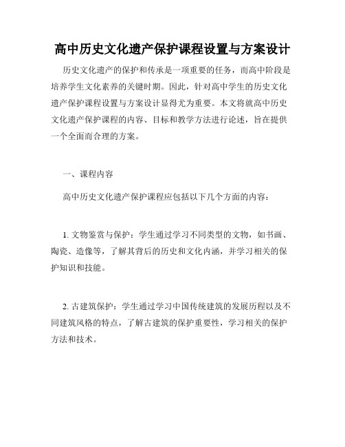 高中历史文化遗产保护课程设置与方案设计