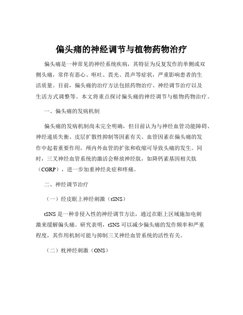 偏头痛的神经调节与植物药物治疗