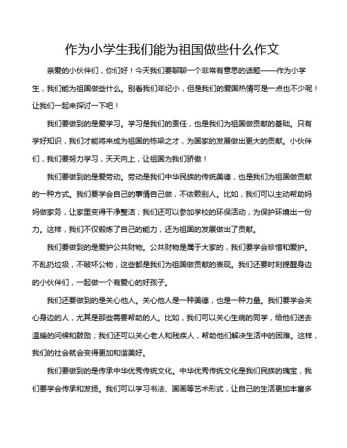 作为小学生我们能为祖国做些什么作文