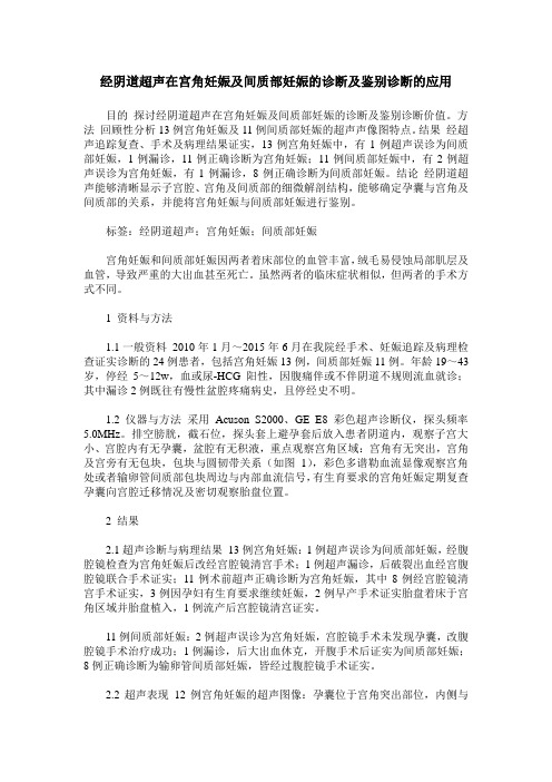 经阴道超声在宫角妊娠及间质部妊娠的诊断及鉴别诊断的应用