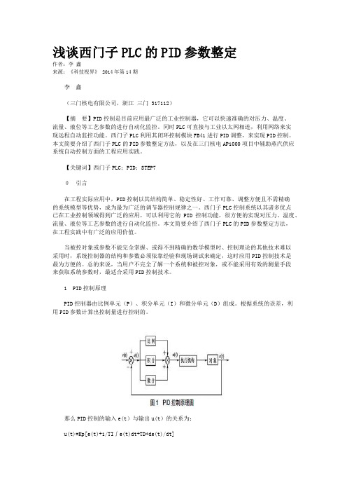 浅谈西门子PLC的PID参数整定