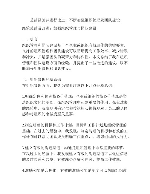 总结经验并进行改进,不断加强组织管理及团队建设