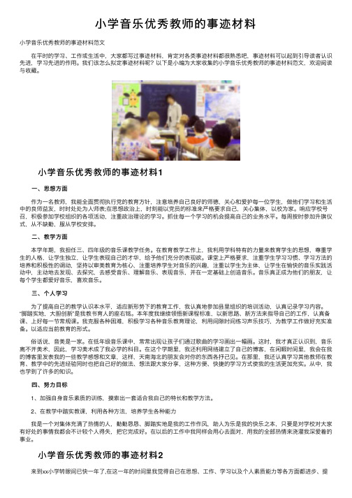 小学音乐优秀教师的事迹材料