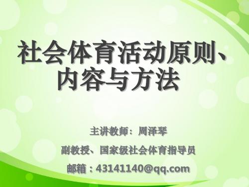 2015社会体育健身指导--一级培训