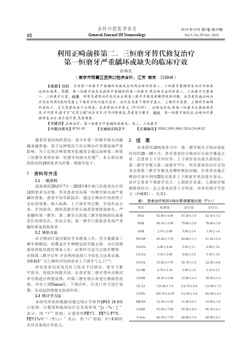 利用正畸前移第二、三恒磨牙替代修复治疗第一恒磨牙严重龋坏或缺失的临床疗效