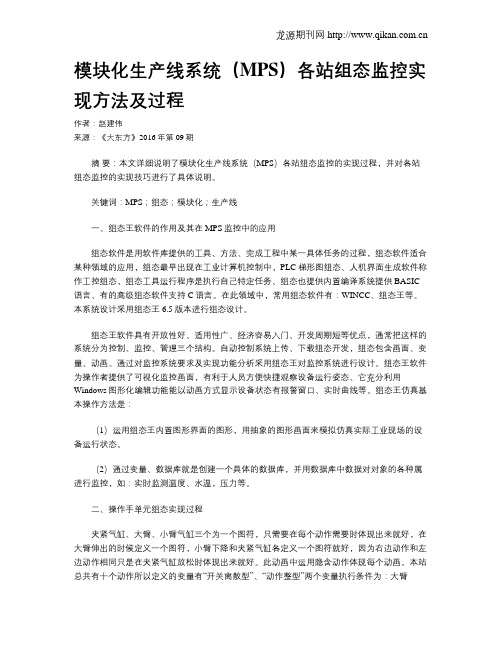 模块化生产线系统(MPS)各站组态监控实现方法及过程