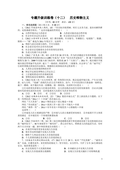 2013年高考第二轮复习政治山东版专题十二 历史唯物主义专题升级训练卷(附答案)