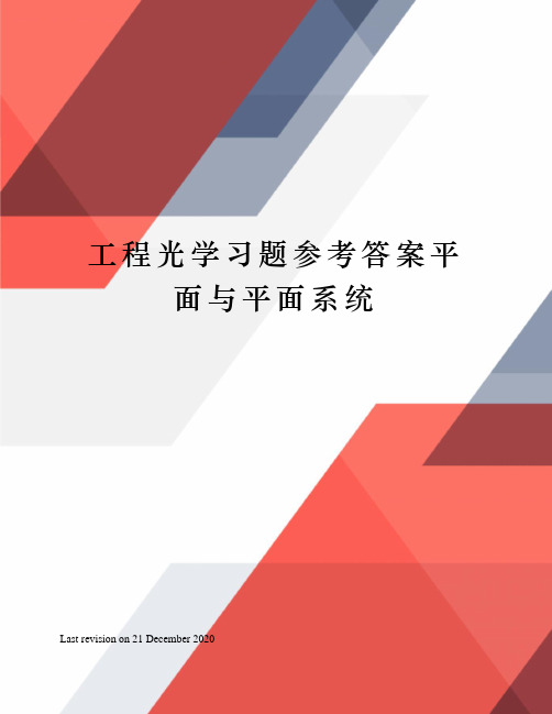 工程光学习题参考答案平面与平面系统