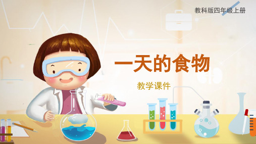 教科版小学四年级科学上册《一天的食物》原创课件