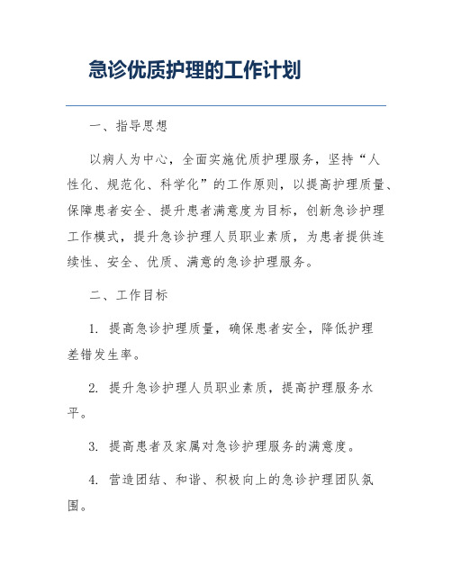 急诊优质护理的工作计划