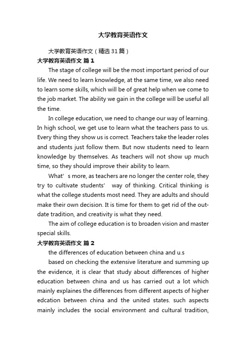 大学教育英语作文（精选31篇）