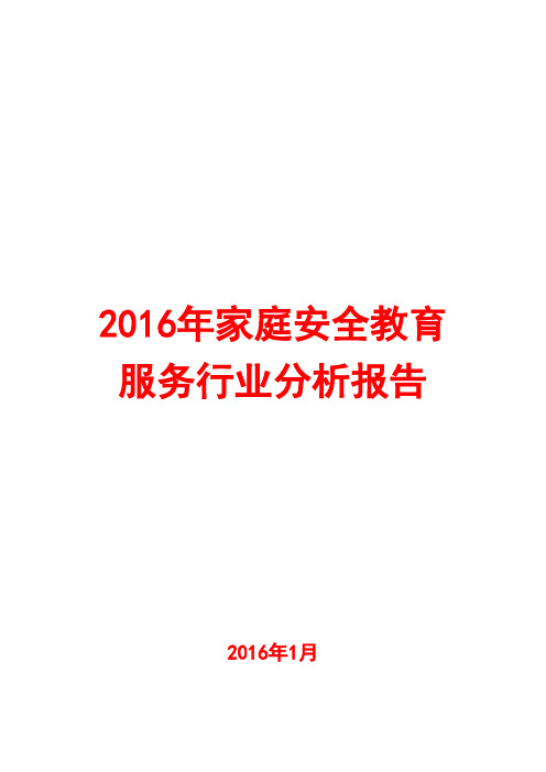 2016年家庭安全教育服务行业分析报告