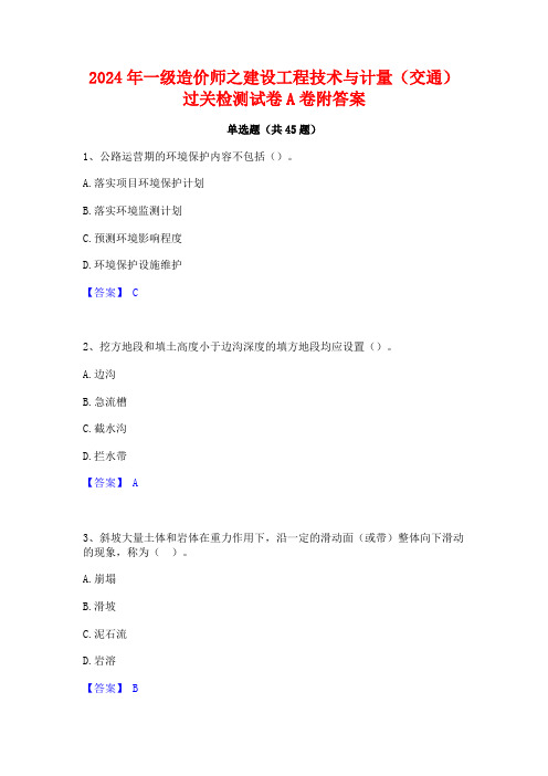 2024年一级造价师之建设工程技术与计量(交通)过关检测试卷A卷附答案