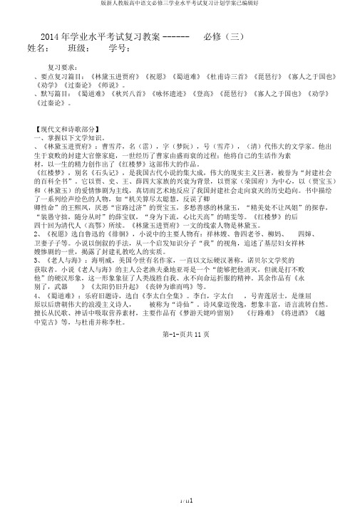 版新人教版高中语文必修三学业水平考试复习计划学案已编辑好