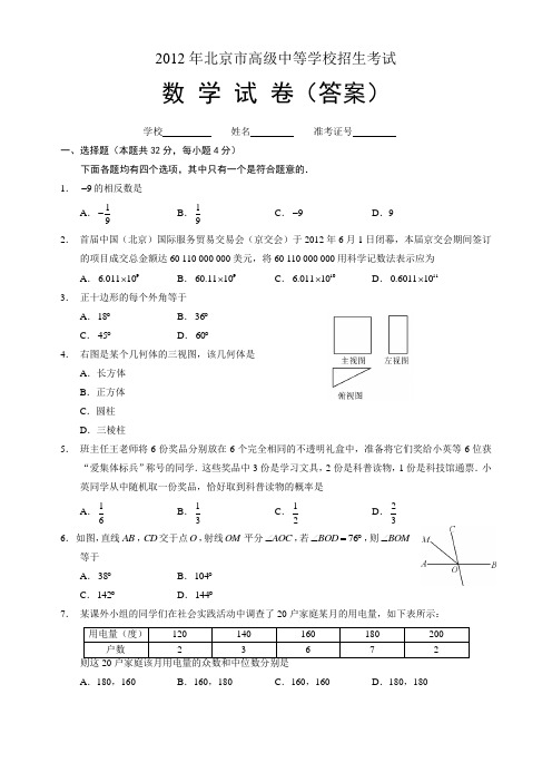 2012年北京中考数学试卷及答案解析