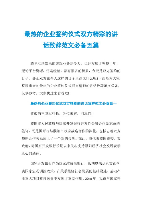 最热的企业签约仪式双方精彩的讲话致辞范文必备五篇