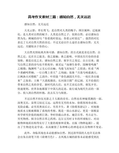 高考作文素材三篇：感知自然,无关远近