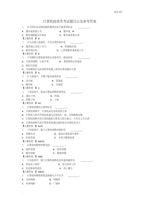 计算机病毒类考试题目以及答案