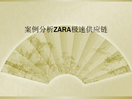 案例分析ZARA极速供应链