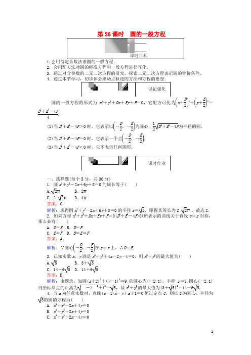 高中数学 第26课时 圆的一般方程综合刷题增分练 新人教A版必修2