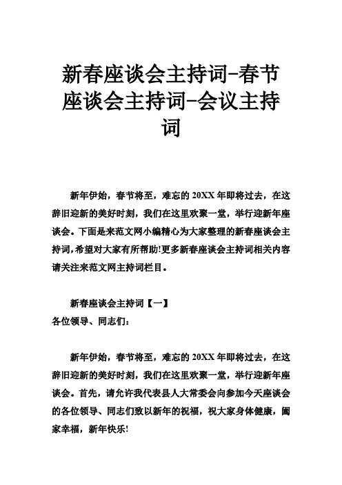 新春座谈会主持词春节座谈会主持词会议主持词