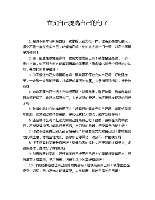 充实自己提高自己的句子