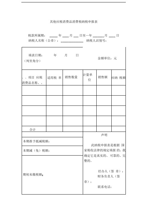 其他应税消费品消费税纳税申报表