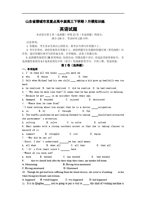 英语高考模拟卷--英语试题及答案-聊城市某重点高中届高三下学期3月模拟训练