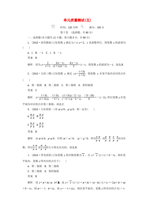 2020高考数学刷题首选单元测试五不等式推理与证明算法初步与复数文含解析