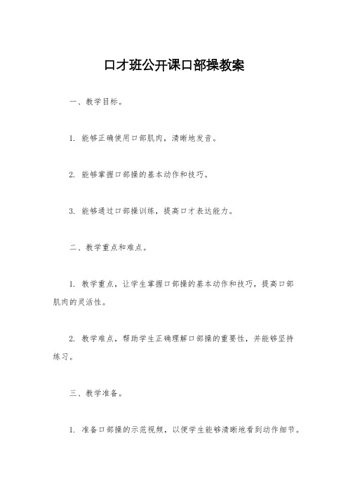 口才班公开课口部操教案