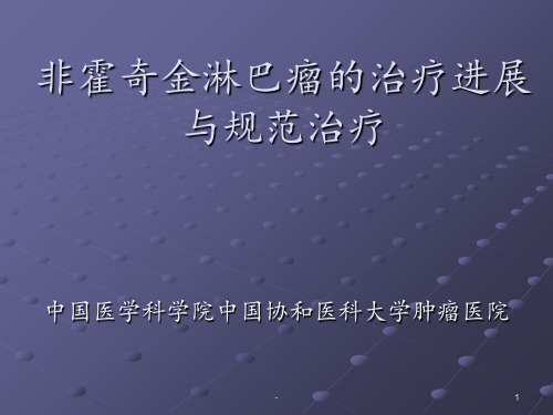 NHL淋巴瘤治疗进展ppt课件