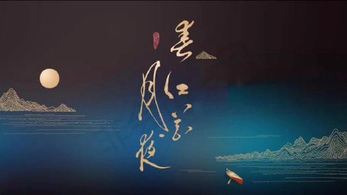 古诗词诵读《春江花月夜》 2021-2022学年统编版高中语文选择性必修上册(课件28张)