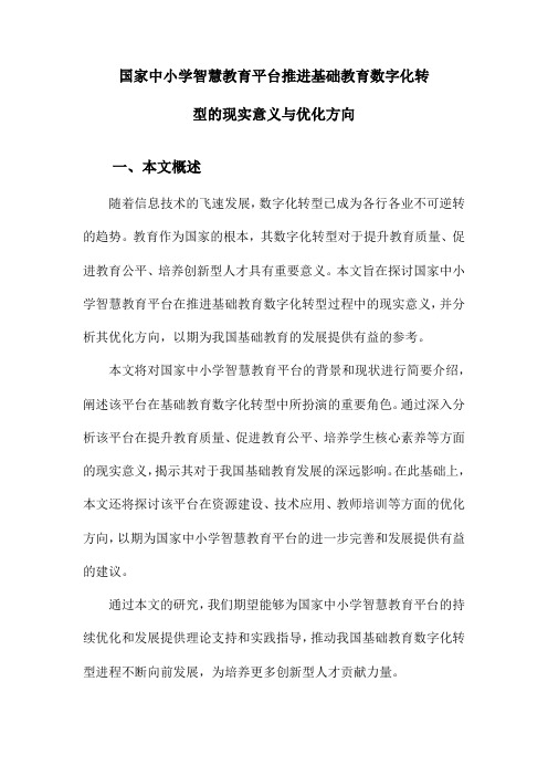 国家中小学智慧教育平台推进基础教育数字化转型的现实意义与优化方向