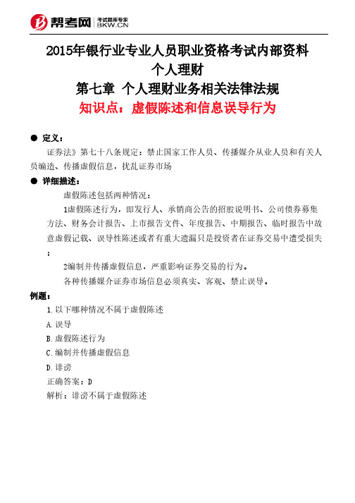 第七章 个人理财业务相关法律法规-虚假陈述和信息误导行为