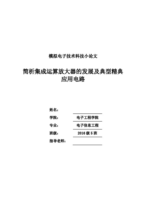 简析集成运算放大器的发展及典型精典应用电路