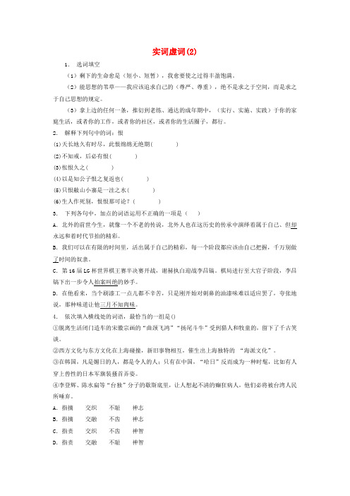 【精选】江苏省启东市高中语文总复习语言文字运用_词语_实词虚词练习2